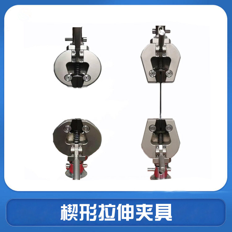 楔形拉伸夹具金属哑铃材料单柄楔形拉力测试夹具拉力试验机