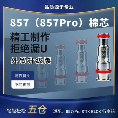 857Pro芯子857芯子行李箱芯配替换芯Peak替换芯stikblokFlexuQ