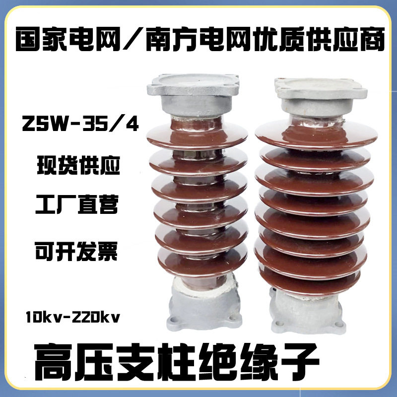 35KV户外支柱绝缘子瓷瓶ZS-35/4高压线路支撑陶瓷绝缘子ZSW-40.5图片