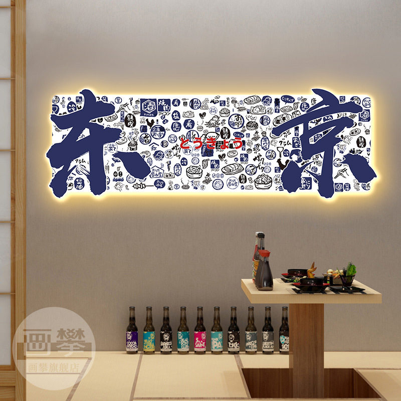 发光字装饰画挂画和风日式日料寿司店居酒屋氛围布置墙面壁画
