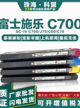 适用富士施乐DCC700/C75/J75粉盒5065/6075原装碳粉复印机墨粉筒