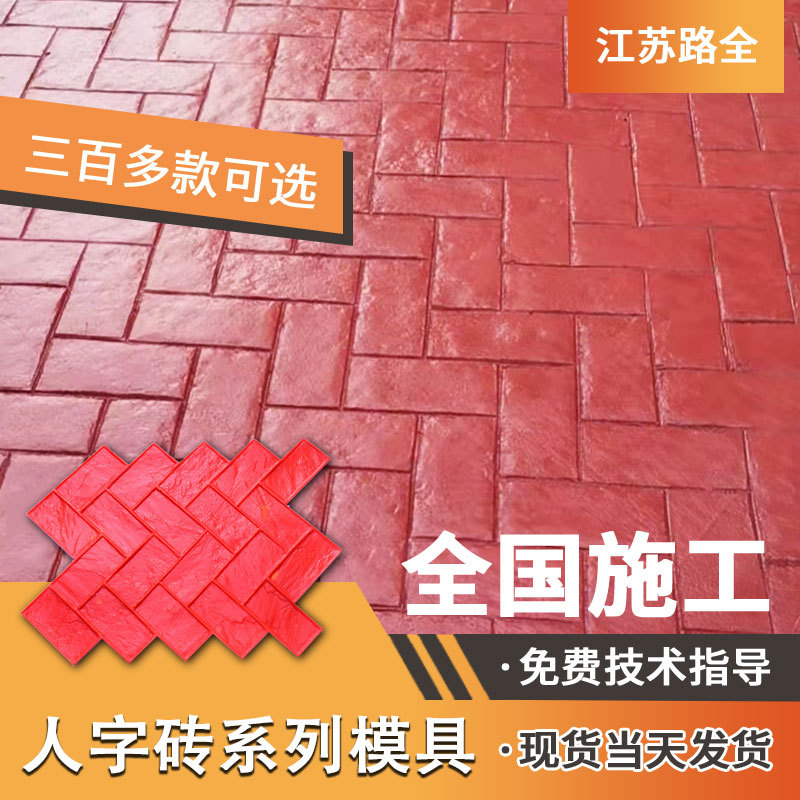 压花地坪模具人字砖水泥混凝土路面压印地面户外美丽乡村园林院子