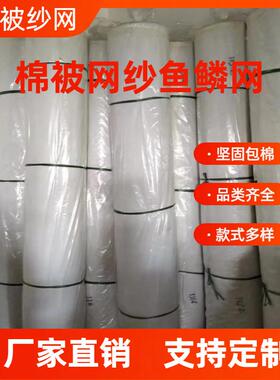 服厂厂生产棉被专用发纱网鱼MMR鳞网棉被网被套被布套家直量可寄