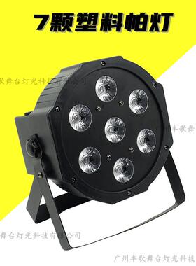 LED7颗四合一帕灯帕台酒吧全LED全彩彩小铸铝婚庆舞店酒迷你塑料