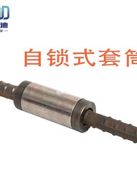 螺锁10459套分体套筒自式钢筋套连筒接套筒即式插倒齿自锁钢筋接