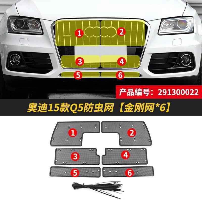 Q5L/Q5车防虫网网中网汽箱防尘改装水防护冷凝531器车前脸挡杨柳