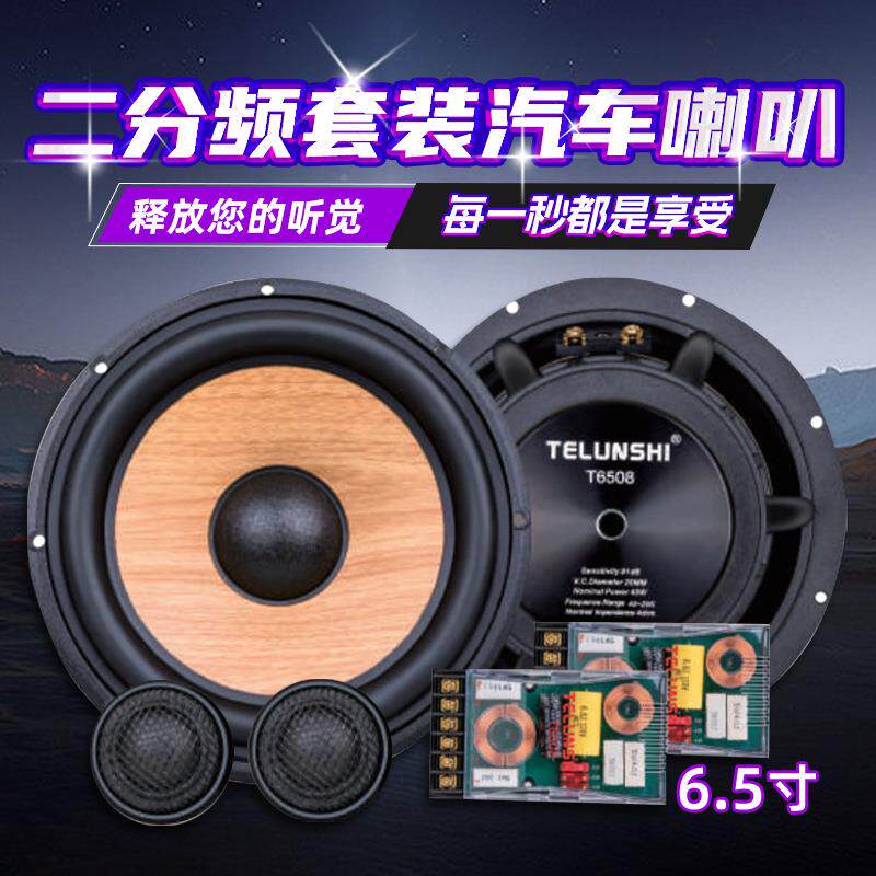 车载二分频中低音喇叭套音装汽响车音车载高T6508头兼容各车型种