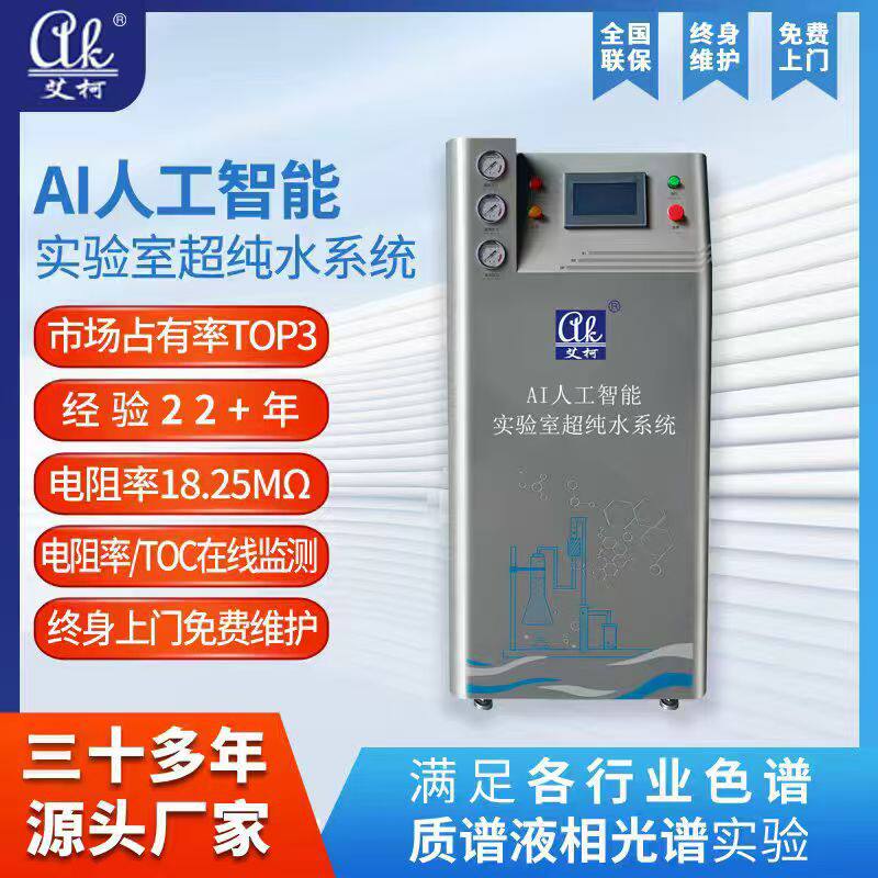 超纯水系统 18.25 兆欧实验室专用仪器分析色谱光谱EDI去离子水机