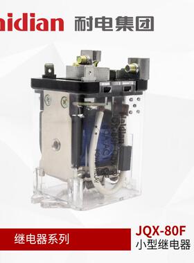 JQX-80/JQX59DVB-F大功率电磁继电器0A2F20VA8C常开常闭转换型