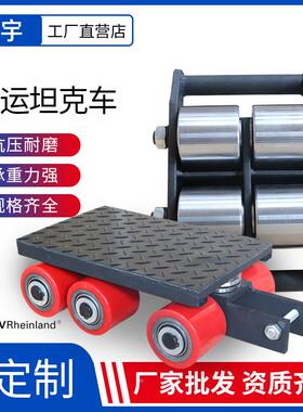 直行T坦搬运车CARGO运ROLLEY万向坦克搬车移位器移动式GUC搬克运