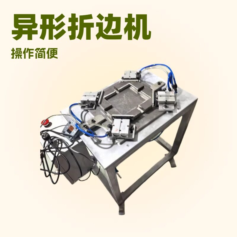 东莞石排实用新型折边机异形折边机包边机自动化机械设备