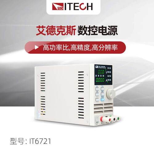 艾德克电斯IT6721PAZ/6720可调直流稳压源6IT722A高小型精度数控