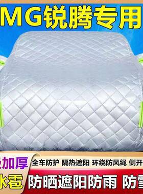 上晒MG汽锐腾专用车衣罩防防雨防尘车遮阳隔热盖布防CME霜雪汽车