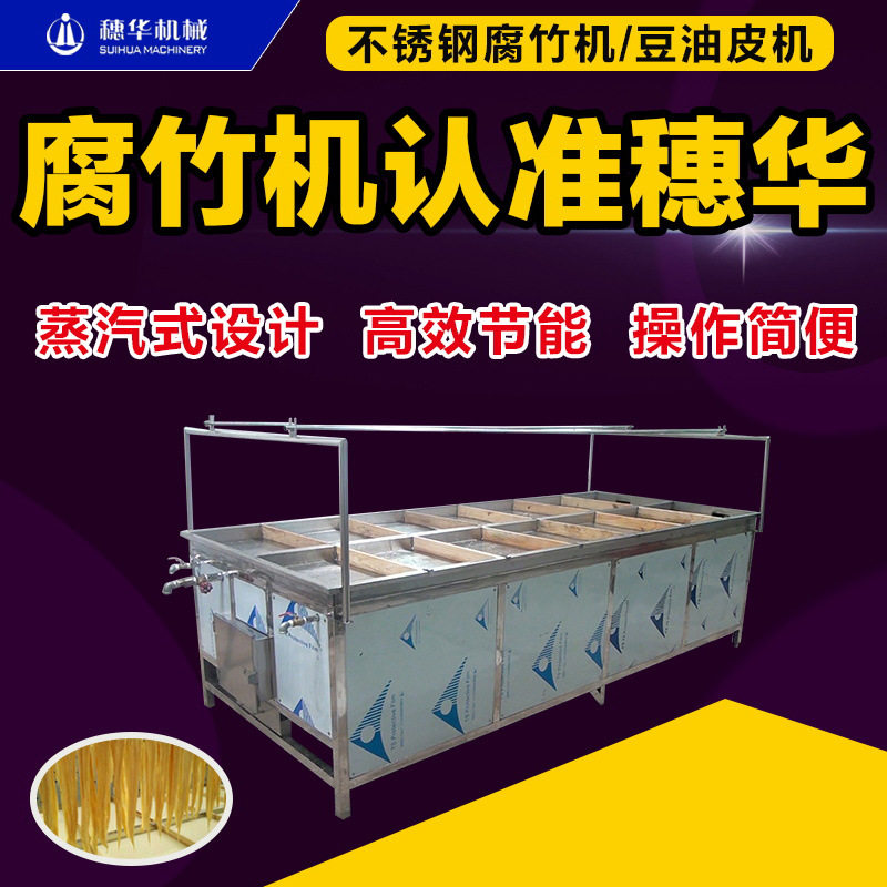 商用不锈钢仿手工豆皮腐竹机