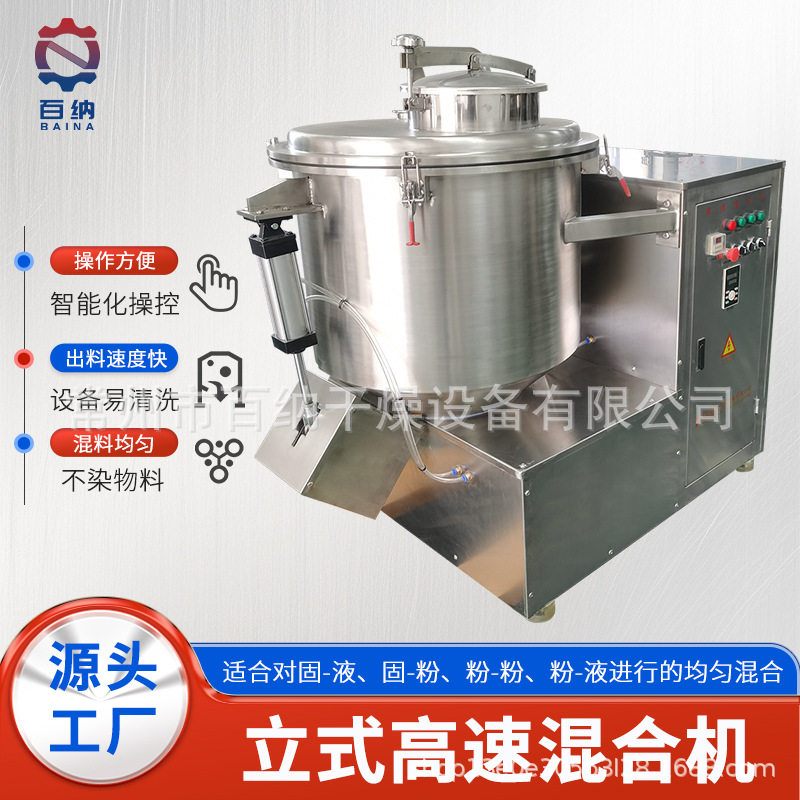 百纳直供酵素粉体总混机 香精立式高速混合机 麦芽糊精高速混合机