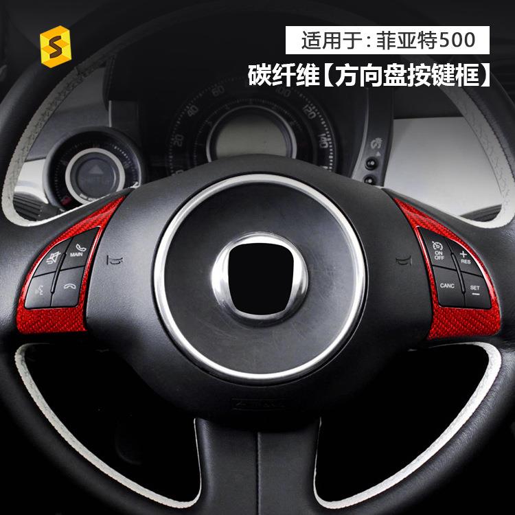 适用于菲亚特500车10-15年汽车方向盘左右按键真碳纤维贴饰框