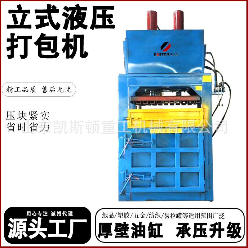 凯斯顿小型立式废纸纸箱塑料瓶易拉罐编制袋液压压块打包机