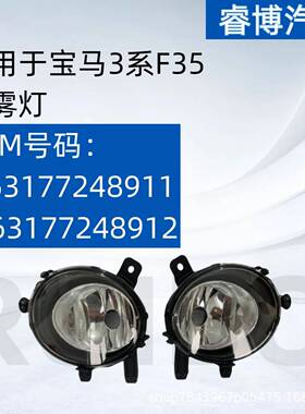 仅限外贸出口适用于宝马3系F35雾灯L:63177248911R:63177248912