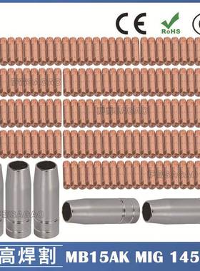 MB15AK保护嘴MIG气保二保焊枪MB15导电嘴保护咀导电咀145PCS