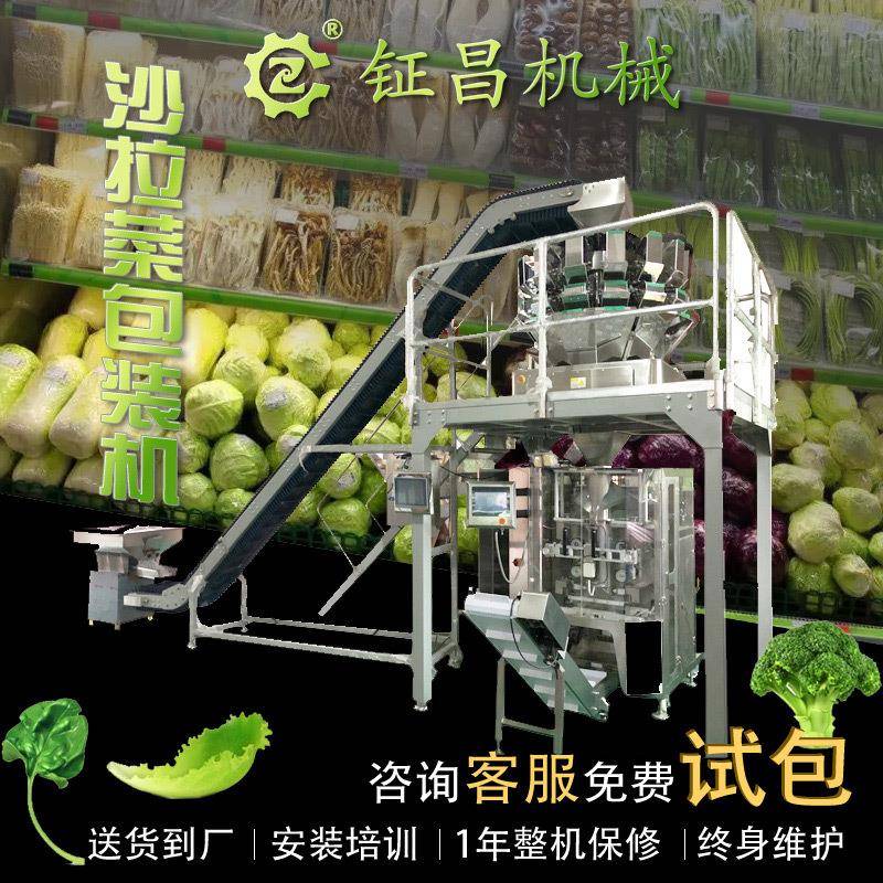 自动组合称重散菜包装机立式卷膜制袋机蔬菜水果沙拉菜包装机
