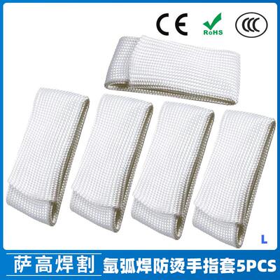 新品氩弧焊专用防烫焊接手指套L耐高温纤维电焊工手指套5PCS