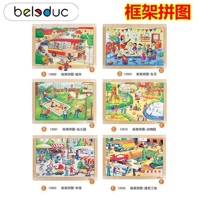 德国贝乐多框架拼图城市幼儿园市场动物园场景拼图益智玩教具拼板