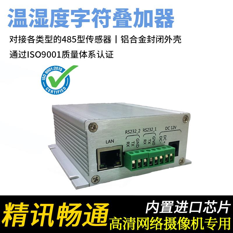 温湿度字符叠加器网络高清温湿度字符叠加器温湿度叠加器