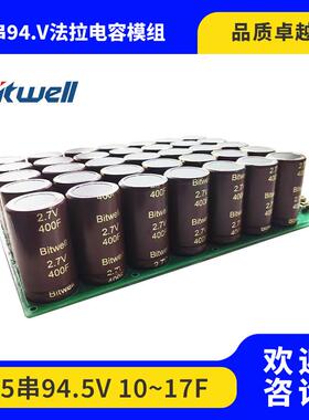 35串94.5V10~17F超级法拉电容模组主动均衡可按需求制作