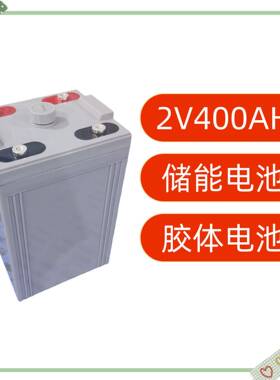 2V储能铅酸电池400AH离网家用系统电瓶支持串联成48V96V192V384V