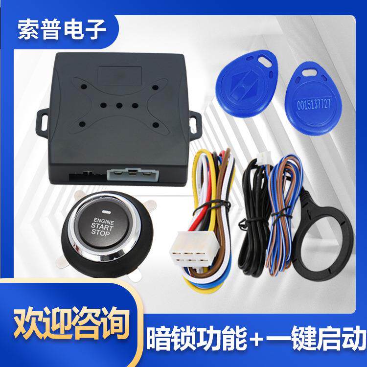 汽车一键启动防盗暗锁RFID无源感应ID12V汽车通用pushstart改装