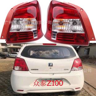 众泰Z100尾灯后杠灯车尾灯包围灯照明灯