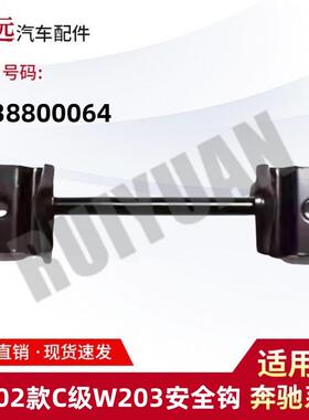 适用于00-02款C级W203安全钩2038800064
