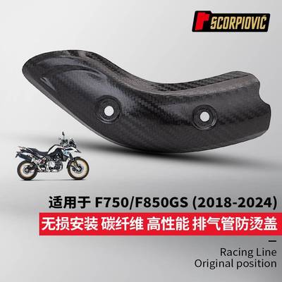 F750GSF850GS排气管改装配件碳纤维隔热防烫盖保护壳无损安装