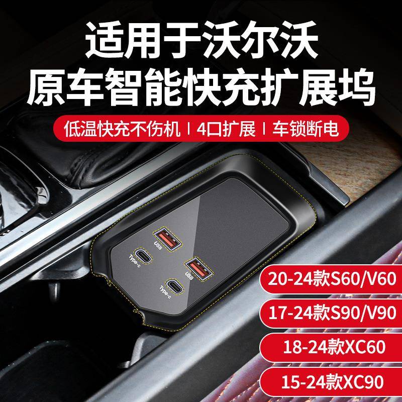 适用于沃尔沃S60车载充电器拓展坞快充点烟器转接头S90接口CX90