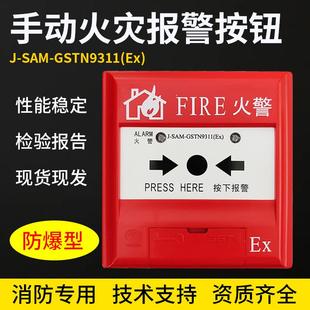 GST9311A 手动火灾报警按钮防爆报警按钮 SAF 海湾J