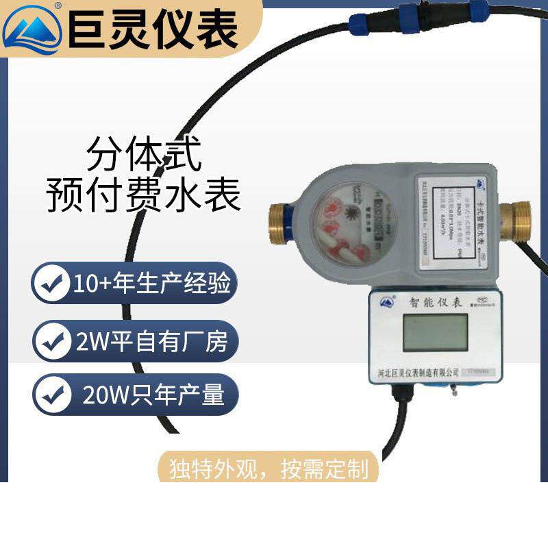 分体式智能水表二次显示数字水表IC卡/射频卡水表485远传电子水表