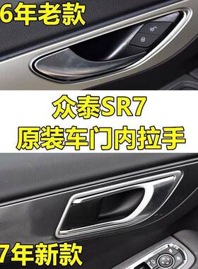 扣SR7车泰门内拉手车门内手47315众泰SR7新款/老款车众门把手内把