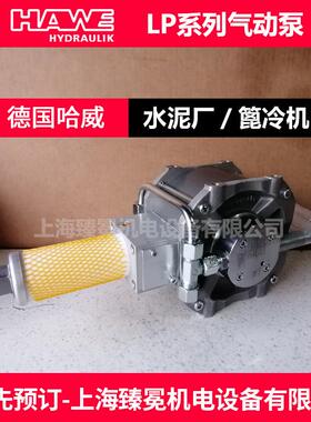 哈威LKELP气动泵常LP160-16/P-R10N-NX-BR-X-X-X-油泵机床备