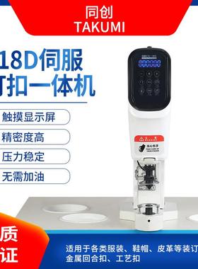 18D伺8服钉扣一体机防打TC-818D脑手电动打扣机电直驱四合扣纽扣