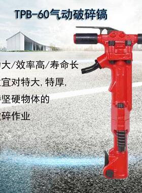 TP215-40B/60/路90破碎镐可保持连续作业水泥面碎破碎镐气动破机