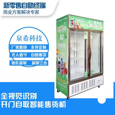 视觉识别冰QXC柜售卖机动共享自助无人冷小藏贩卖机智能4时自2售