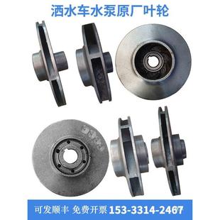 亿丰6无品牌 090水泵叶轮威龙水泵洒水封车水泵轴力洒水水车水泵