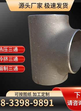 厂家生产热通压无缝三1Cr5MOG12焊Cr151MOvG冲压等径异径接三通