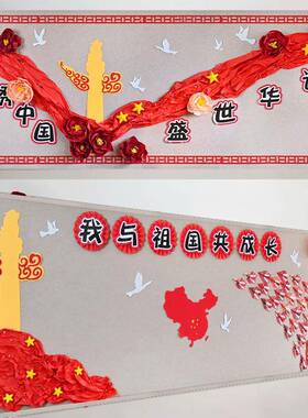 国庆节氛围红布置板报装墙饰贴HKK绸布黑文化墙褶皱花教室布置装