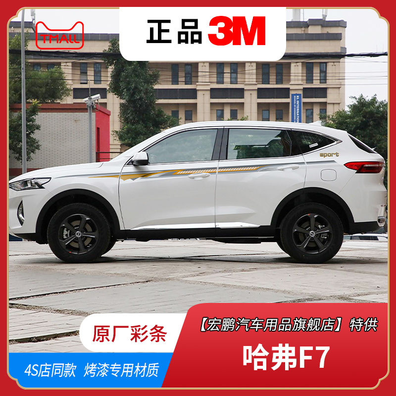 适用19-21款哈弗F7汽车贴拉花装饰配件彩条哈弗专用车身贴纸改装