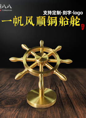 纯黄铜船舵摆件一帆风顺桌面装饰车载解压方向舵盘创意送礼领航舵