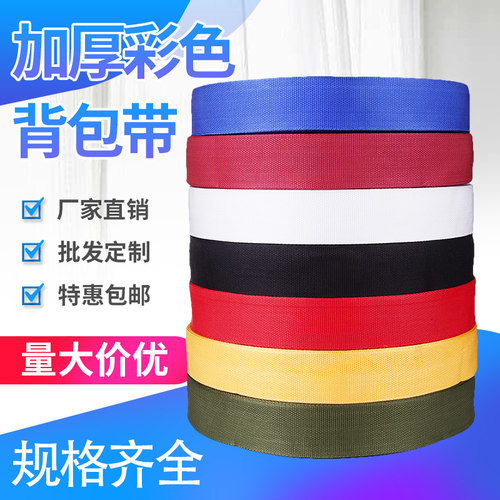 包邮定制批丙纶带尼龙带彩带背包带加厚普通5cm4cm3cm2.5cm2cm