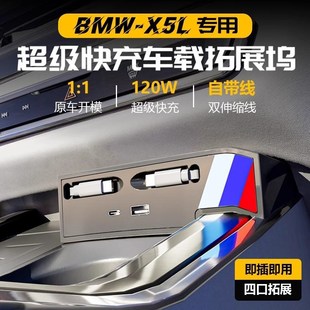 宝马X5L专用中控充电拓展坞车载充电器转接头车内改装用品配件