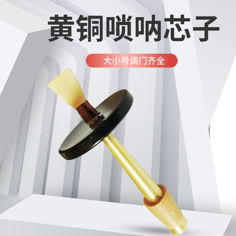 王家彪专业黄铜唢呐芯子大小号调门齐全芯子气盘配件气盘唢呐芯子