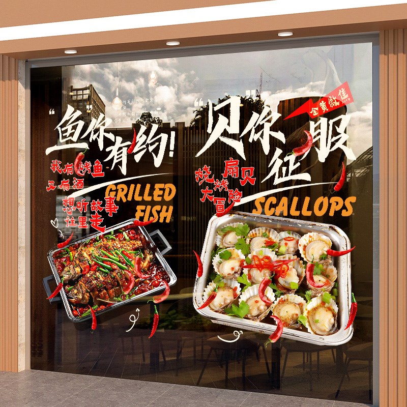 撸串烧烤炭烤生蚝玻璃门橱窗餐厅海鲜广告装饰海报贴画静电墙贴纸